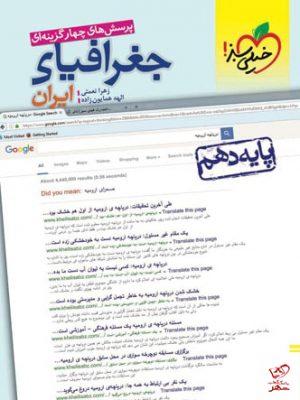 خرید کتاب جغرافیای ایران دهم تست انسانی خیلی سبز