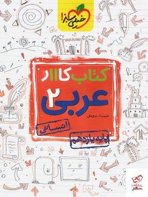 خرید کتاب کار عربی یازدهم رشته انسانی خیلی سبز