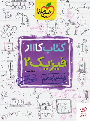 خرید کتاب کار فیزیک یازدهم رشته ریاضی خیلی سبز