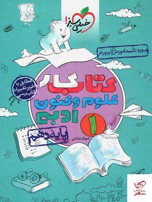 خرید کتاب کار علوم و فنون ادبی دهم رشته انسانی خیلی سبز