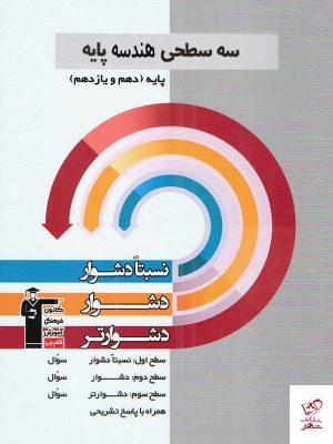 خرید کتاب هندسه پایه کنکور رشته ریاضی سطحی قلم چی