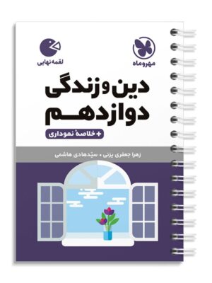 خرید کتاب دین و زندگی دوازدهم لقمه مهروماه