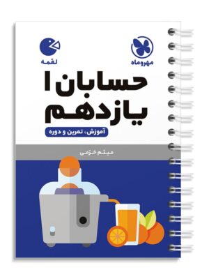 خرید کتاب حسابان یازدهم لقمه مهروماه