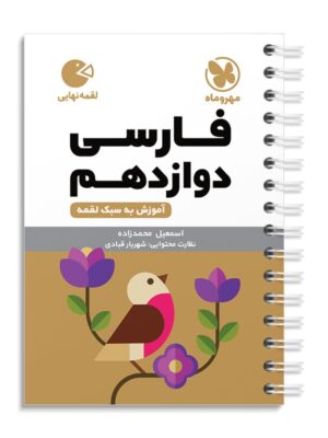 خرید کتاب فارسی دوازدهم لقمه مهروماه