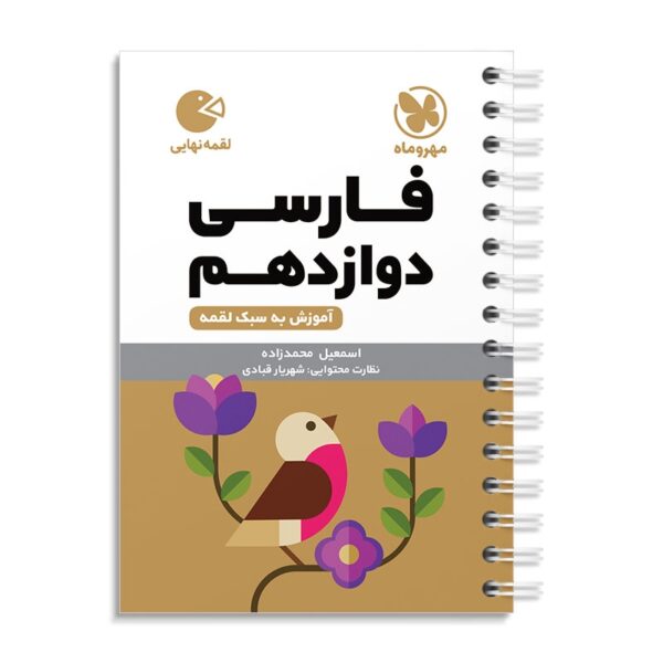 خرید کتاب فارسی دوازدهم لقمه مهروماه