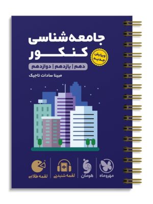 خرید کتاب جامعه شناسی کنکور لقمه مهروماه