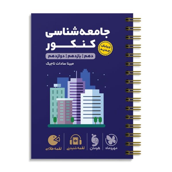 خرید کتاب جامعه شناسی کنکور لقمه مهروماه