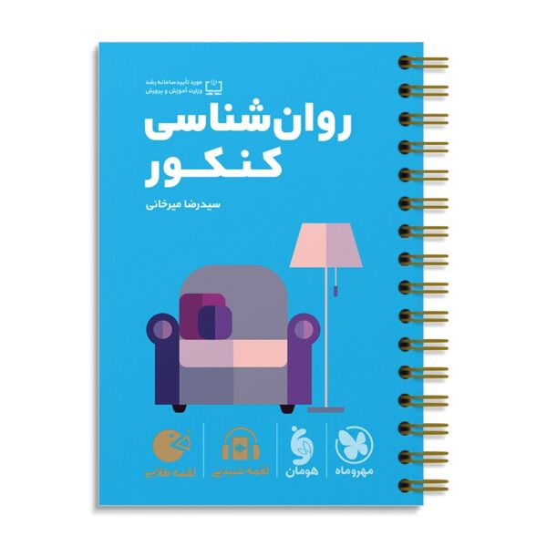 خرید کتاب روان شناسی کنکور لقمه مهروماه