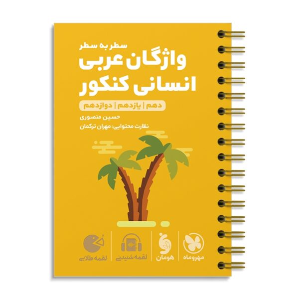 خرید کتاب واژگان سطر به سطر عربی انسانی کنکور لقمه مهروماه