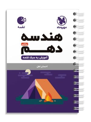 هندسه دهم ریاضی لقمه مهروماه