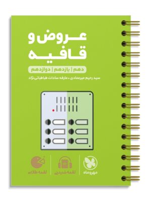 خرید کتاب عروض و قافیه کنکور لقمه مهروماه