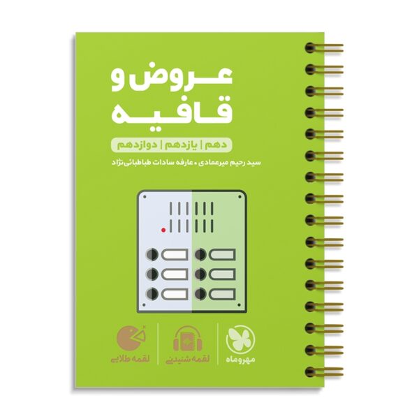 خرید کتاب عروض و قافیه کنکور لقمه مهروماه