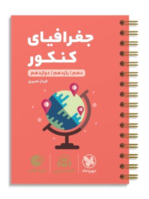 خرید کتاب جغرافیای کنکور لقمه مهروماه