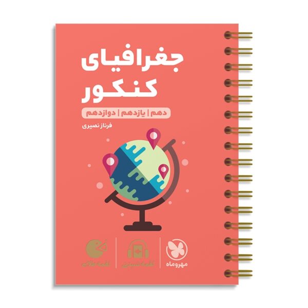 خرید کتاب جغرافیای کنکور لقمه مهروماه