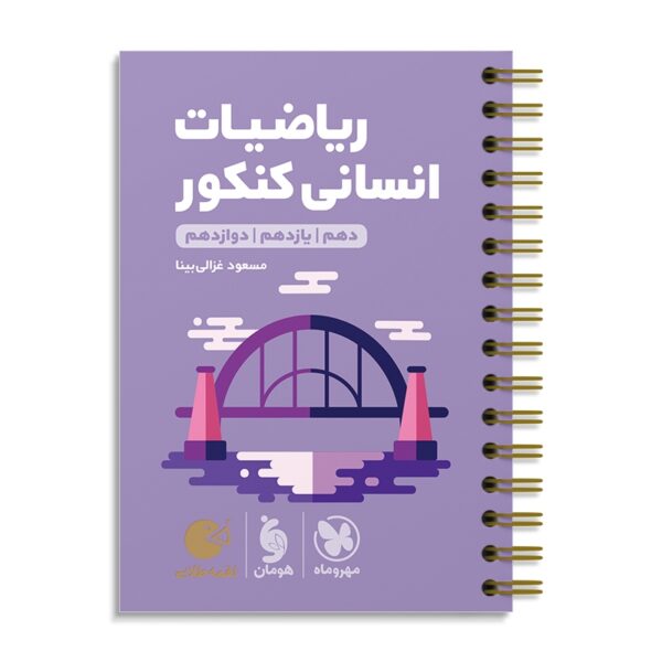 خرید کتاب ریاضیات انسانی کنکور لقمه مهروماه