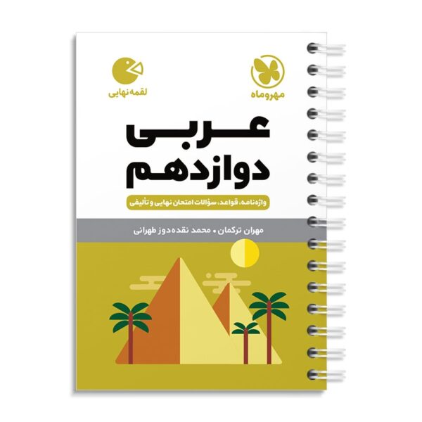 خرید کتاب عربی دوازدهم لقمه مهروماه