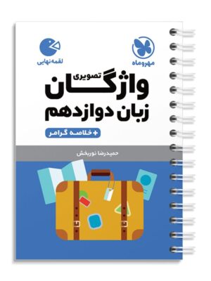 خرید کتاب واژگان تصویری زبان انگلیسی دوازدهم لقمه مهروماه
