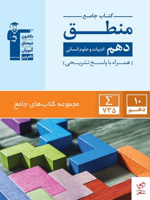 خرید کتاب منطق دهم رشته انسانی جامع قلم چی