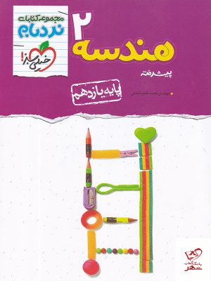 خرید کتاب هندسه یازدهم نردبام خیلی سبز