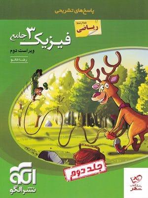 خرید کتاب پاسخ فیزیک دوازدهم جامع رشته ریاضی جلد دوم الگو