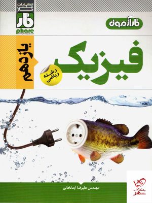 خرید کتاب آزمون فیزیک یازدهم رشته ریاضی فار