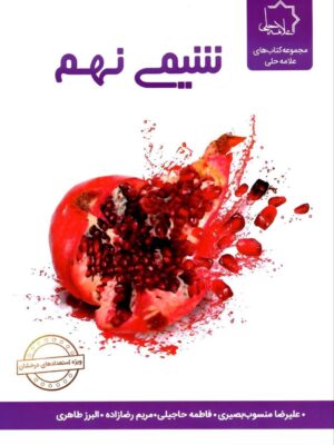 خرید کتاب شیمی نهم علامه حلی