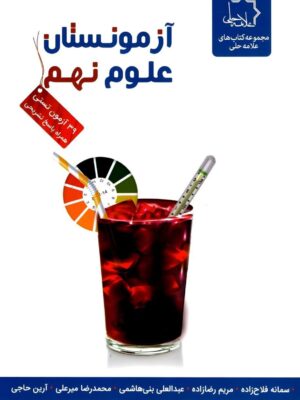 خرید کتاب آزمونستان علوم نهم علامه حلی
