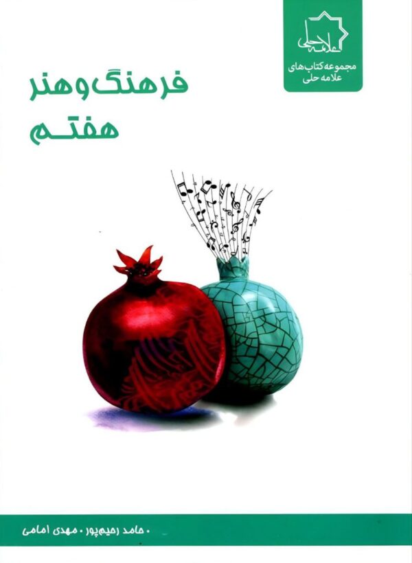 خرید کتاب فرهنگ و هنر هفتم علامه حلی