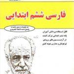 خرید کتاب فارسی ششم ابتدایی مهندس فتحی