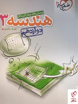 خرید کتاب هندسه دوازدهم رشته ریاضی تست خیلی سبز