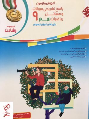 خرید کتاب پاسخ آموزش و آزمون ریاضی نهم رشادت جلد دوم مبتکران