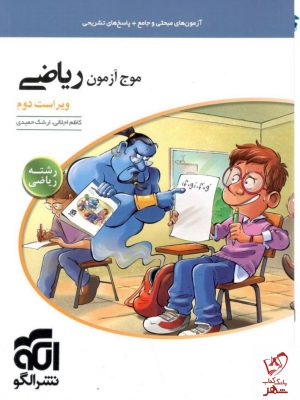 خرید کتاب موج آزمون ریاضی رشته ریاضی نشر الگو