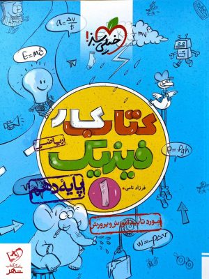 خرید کتاب کار فیزیک دهم رشته ریاضی خیلی سبز