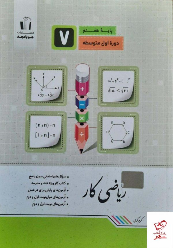 خرید کار ریاضی هفتم جویامجد