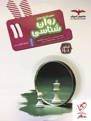 خرید کتاب روان شناسی یازدهم کنکور 1401 مشاوران