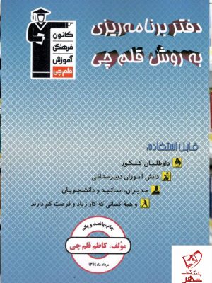 خرید کتاب دفتر برنامه ریزی از انتشارات قلم چی