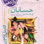 خرید کتاب فصل آزمون جامع حسابان و ریاضی پایه خیلی سبز