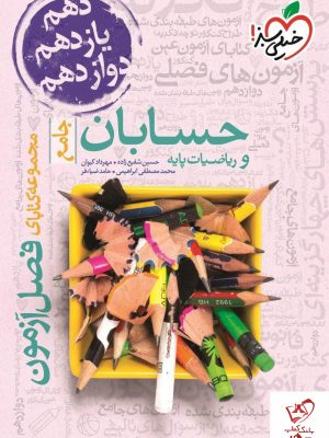 خرید کتاب فصل آزمون جامع حسابان و ریاضی پایه خیلی سبز