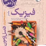 خرید کتاب فصل آزمون فیزیک کنکور رشته ریاضی خیلی سبز