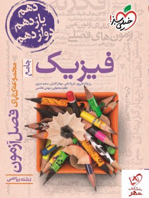 خرید کتاب فصل آزمون فیزیک کنکور رشته ریاضی خیلی سبز