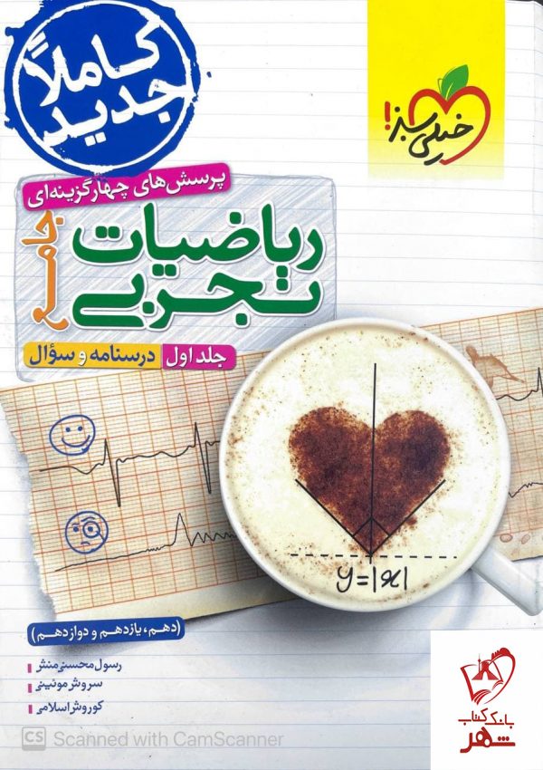 خرید کتاب ریاضی تجربی جامع کنکور جلد اول (درسنامه) خیلی سبز