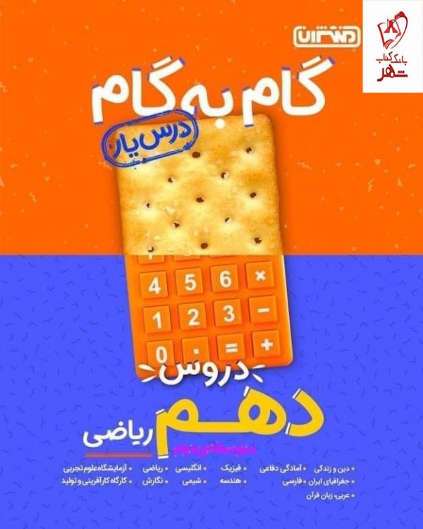 خرید کتاب گام به گام دروس دهم رشته ریاضی منتشران