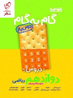 خرید کتاب گام به گام دروس دوازدهم رشته ریاضی منتشران