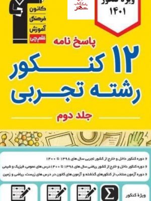 خرید کتاب 12 مجموعه کنکور رشته تجربی دوازدهم جلد دوم قلم چی