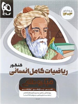 خرید کتاب ریاضی کامل انسانی کنکور سری میکرو طلایی گاج