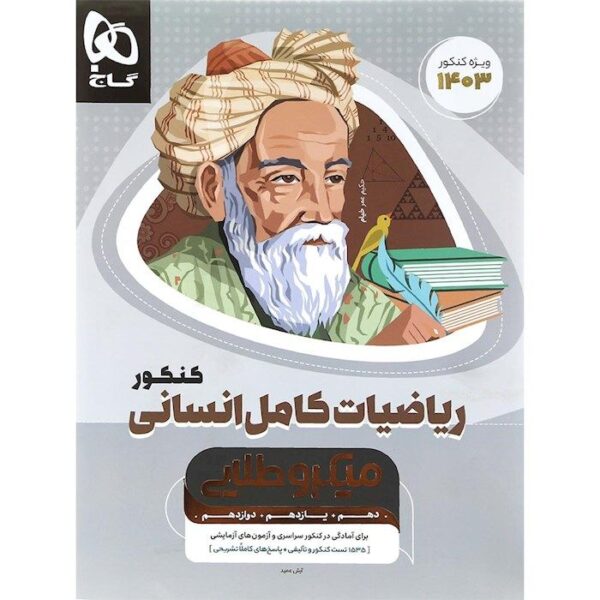خرید کتاب ریاضی کامل انسانی کنکور سری میکرو طلایی گاج