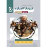 خرید کتاب فیزیک دوازدهم ریاضی جلد اول میکرو طبقه بندی گاج