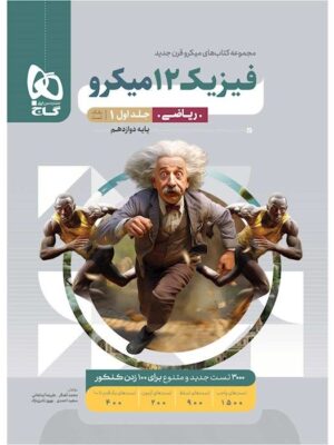 خرید کتاب فیزیک دوازدهم ریاضی جلد اول میکرو طبقه بندی گاج