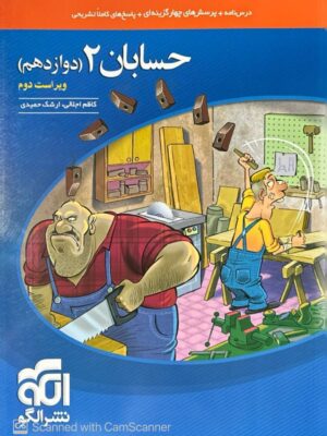 خرید کتاب حسابان دوازدهم تست الگو