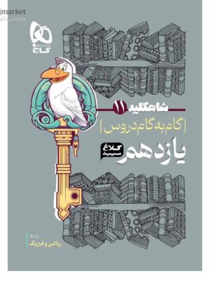 خرید کتاب شاه کلید گام به گام دروس یازدهم رشته ریاضی کلاغ سپید